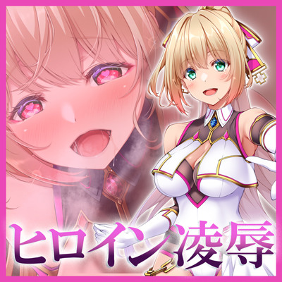 【体験版】ヒーリングソルジャー～敗北する聖女達～≪VSリオン編≫