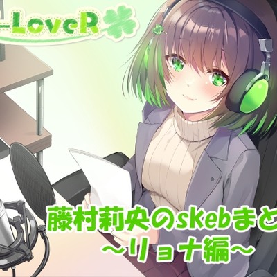【合計3時間超え！】藤村莉央のskebまとめ ～リョナ編～