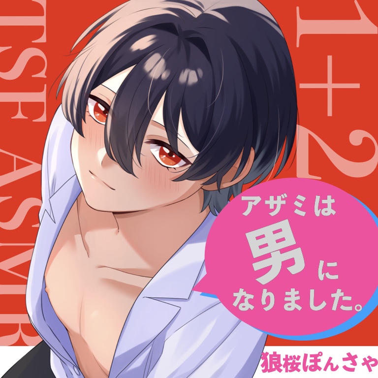 アザミは男になりました。1+2 ダイジェスト版
