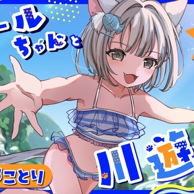 クレールちゃんと川遊び！