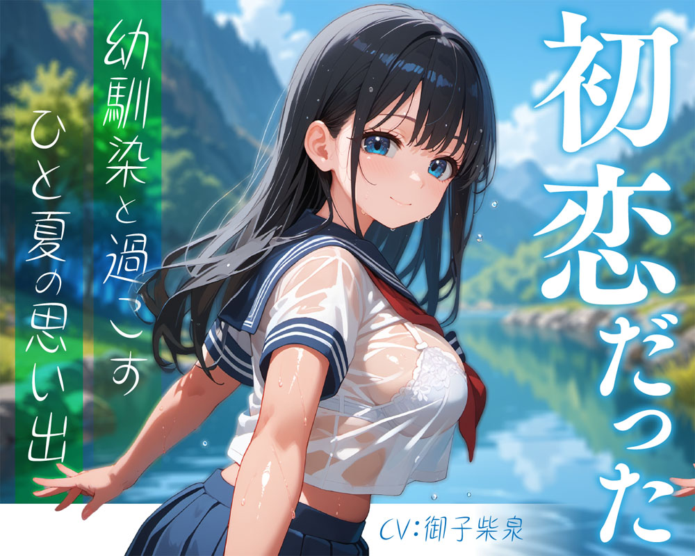 初恋だった幼馴染と過ごすひと夏の思い出