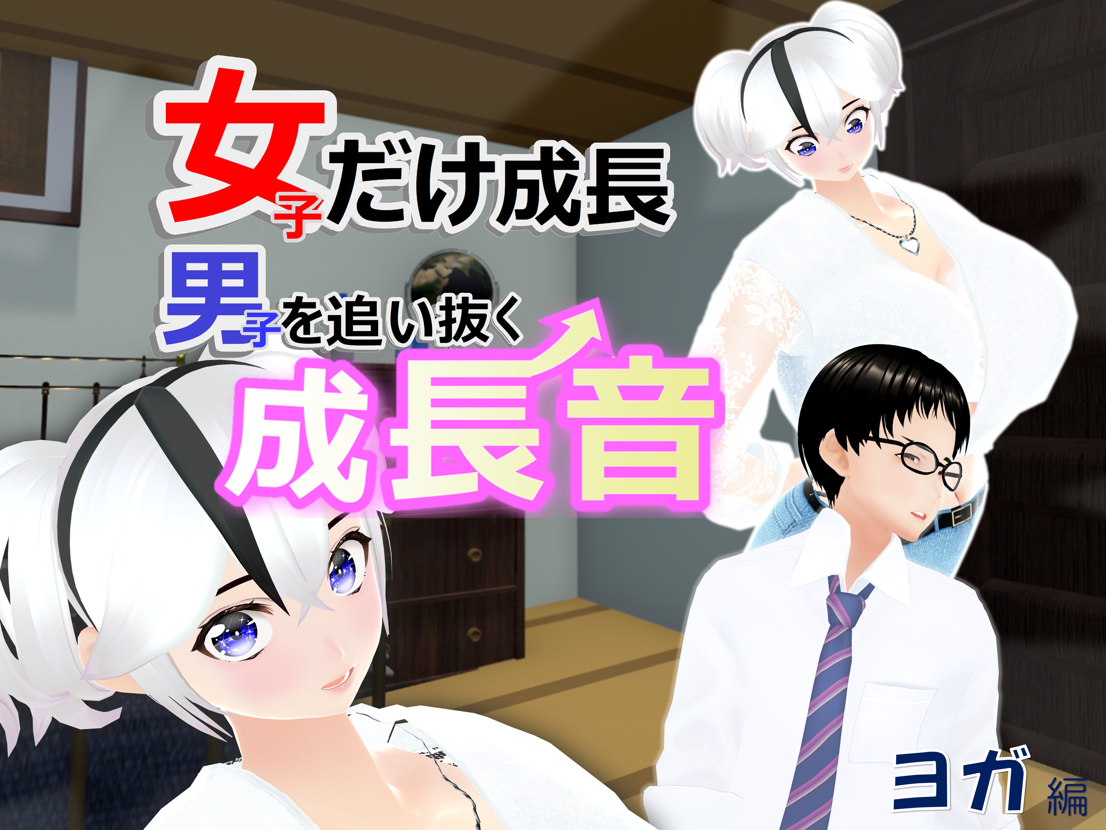 女子だけ成長 男子を追い抜く 成長音～ヨガ編～