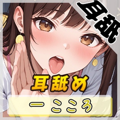 【ASMR】Gカップ同人声優 一こころ「耳舐め」【一こころ】【バイノーラル音声】
