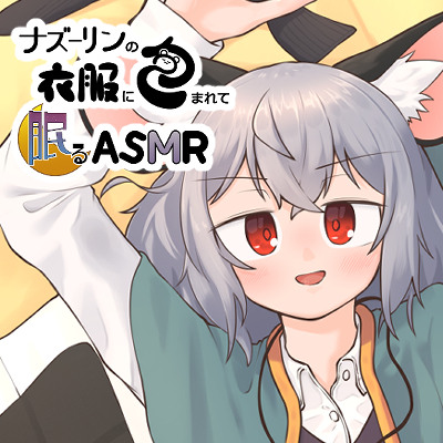ナズーリンの衣服に包まれて眠るASMR