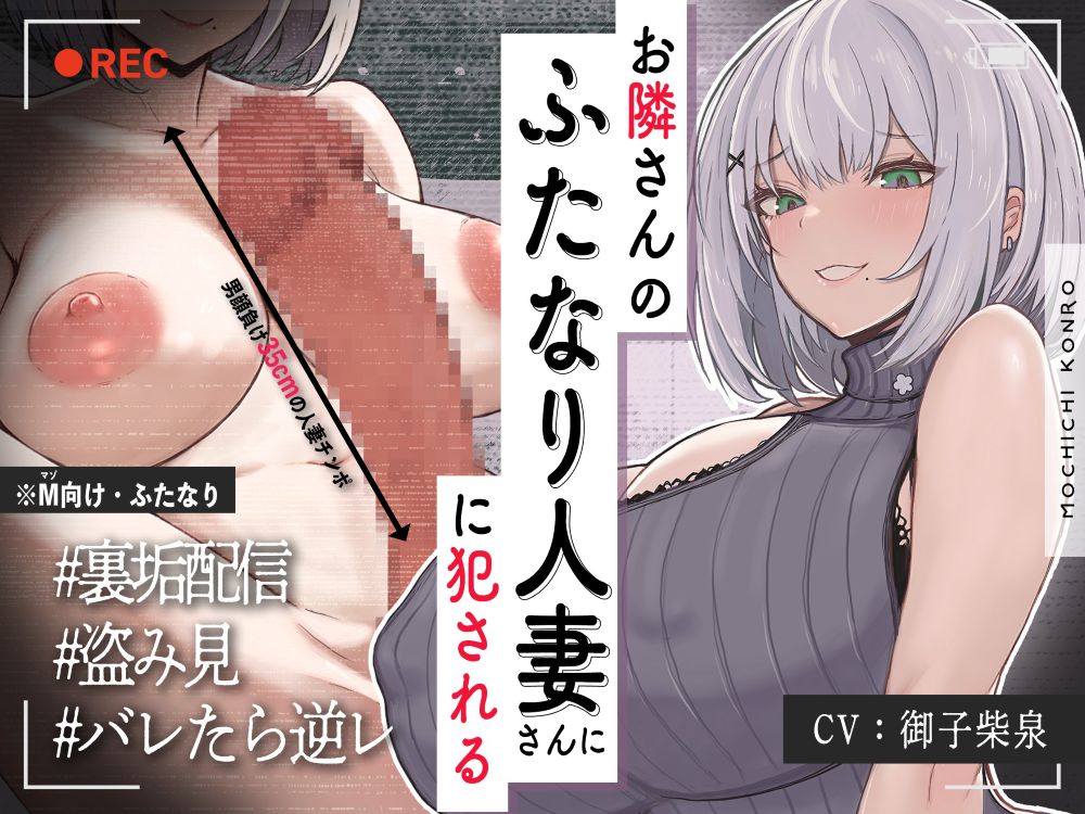 【ふたなり×人妻×裏垢配信】お隣の<チン長35cm>ふたなり人妻。～調教済み『Mオス穴』として裏垢配信デビューさせられる話～【逆アナル&amp;逆イラマ】