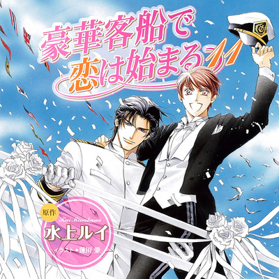 豪華客船で恋は始まる11（出演：櫻井孝宏、子安武人）