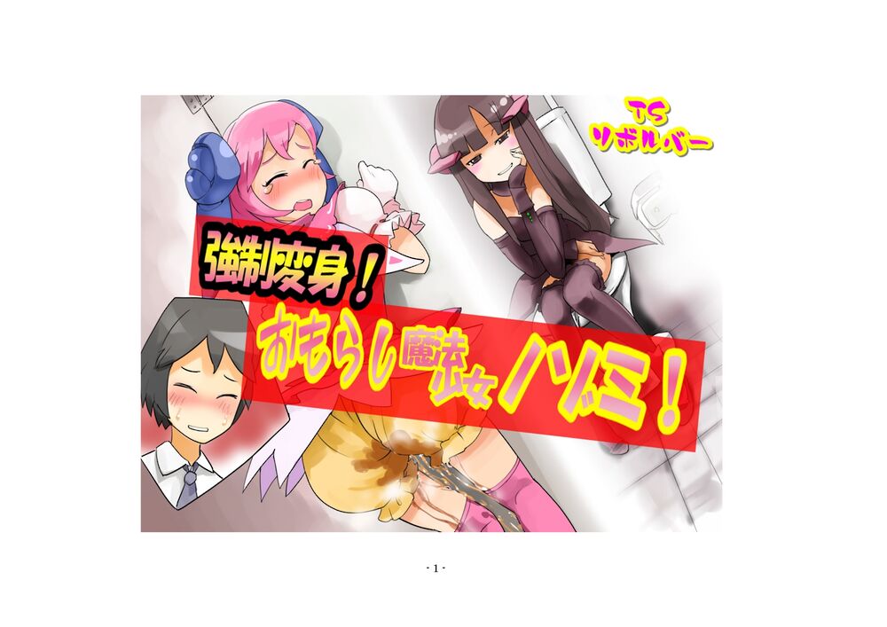 おもらし魔法少女ノゾミ!