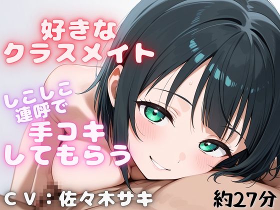 【しこしこ手コキ】クラスの気になる女の子にお金を払って、抜いてもらう話・・・