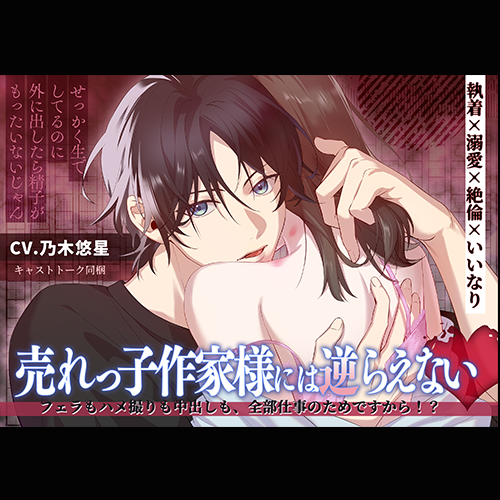 売れっ子作家様には逆らえない（乃木悠星）