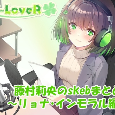 【合計約4時間！】藤村莉央のskebまとめ ～リョナ・インモラル編～