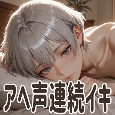【実演オナニー】早漏敏感男子がイキ我慢…?寝起きオナニーでアヘ声晒して連続イキしました…。
