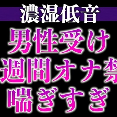 1週間の射精管理に耐えた大人M彼氏の喘ぎまくり生中出しえっち(CV:ジョルジ熊狼×シナリオ:悠希)