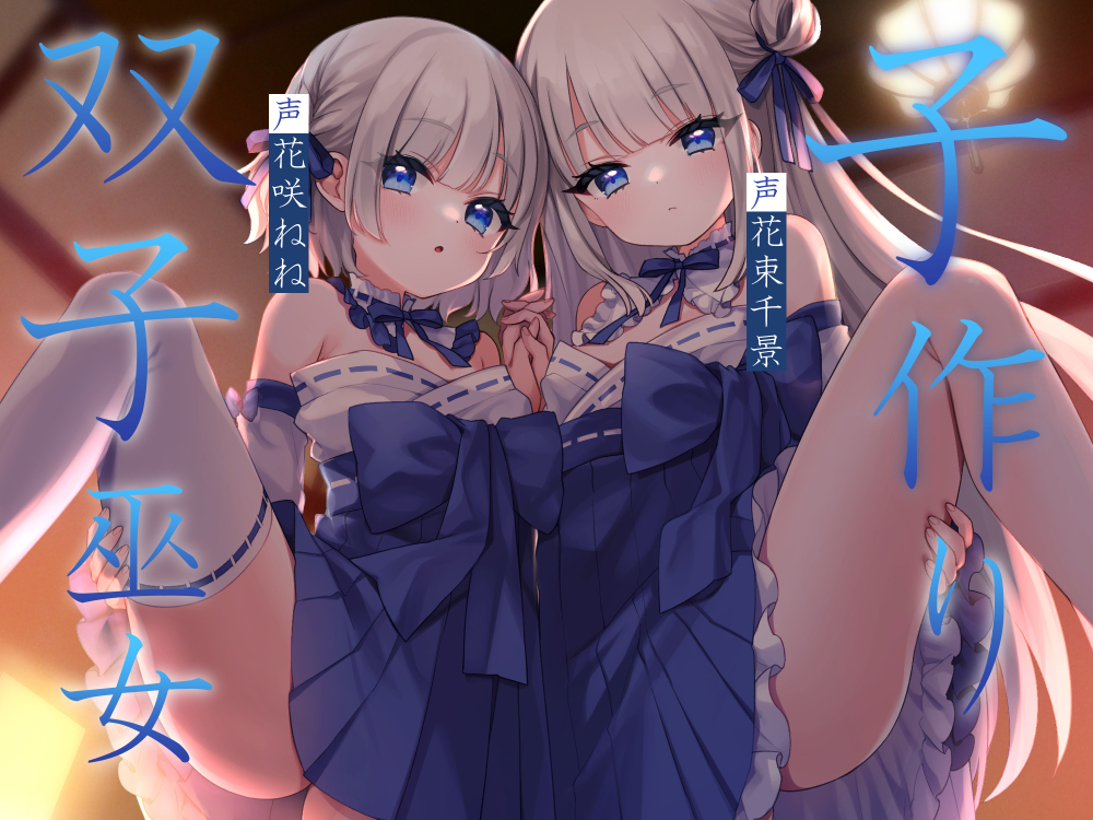 子作り双子巫女