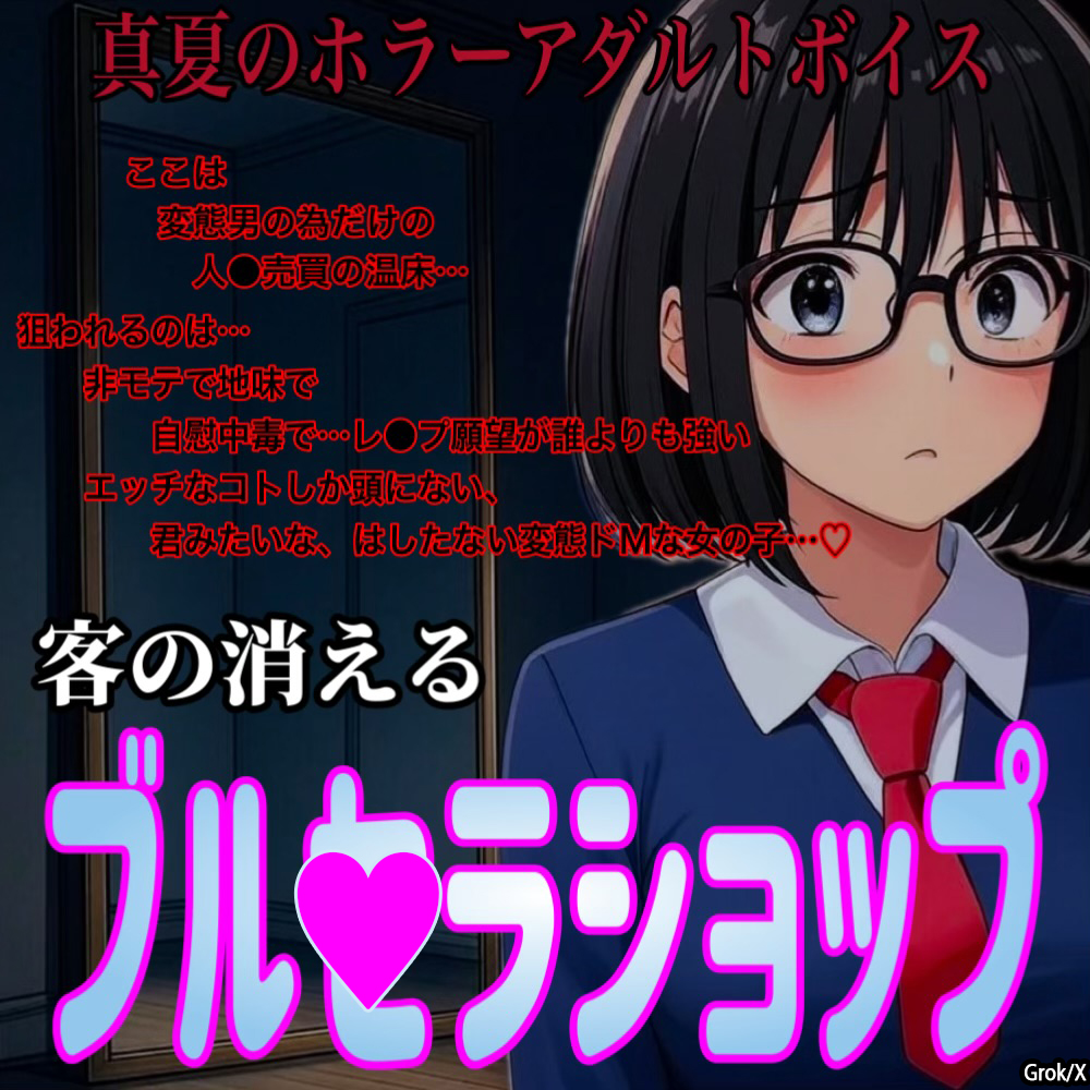 真夏のホラーアダルトボイス『客の消えるブル●ラショップ』～鬼◎変質者に拉〇監●され強●玩具にされ続ける君～