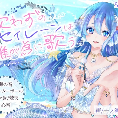 〖お試し〗歌わずのセイレーンは誰が為に歌う