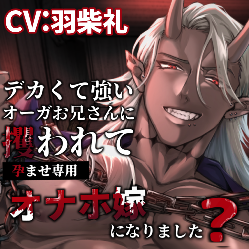 デカくて強いオーガお兄さんに攫われて孕ませ専用オナホ嫁になりました?