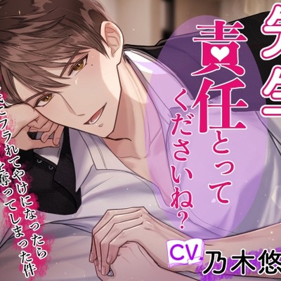 【CV.乃木悠星】先生、責任とってくださいね?～クズ彼氏にフラれてヤケになったら生徒の童貞を奪ってしまった件～