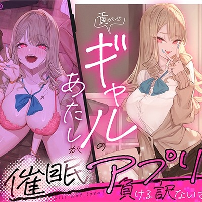 体験版_貢がせギャルのあたしが童貞オタクの催眠アプリなんかに負ける訳ないでしょ