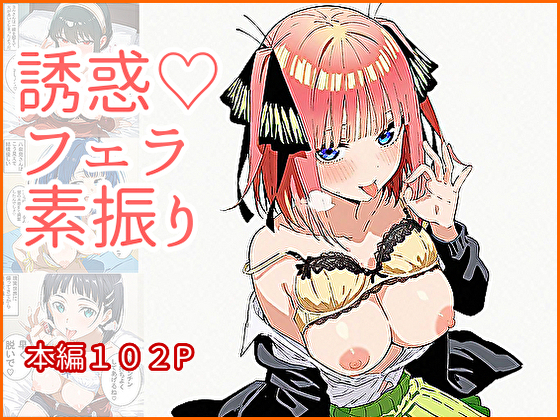 誘惑フェラ素振り