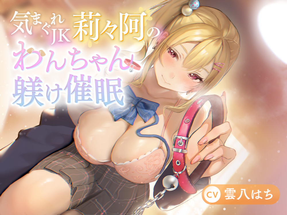 気まぐれJK莉々阿のわんちゃん躾け催眠