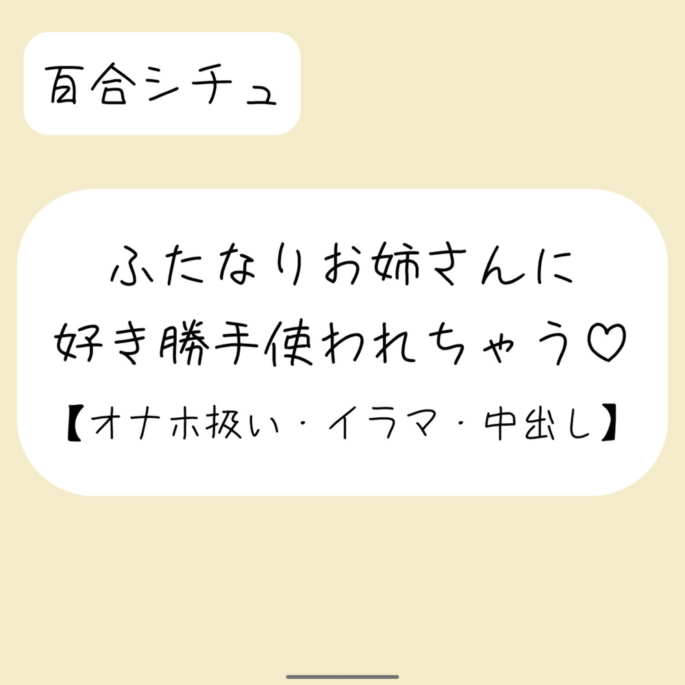 ふたなりお姉さんにお口もおまんこも好き勝手使われて最後は中出しキメられちゃう音声