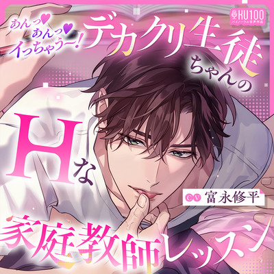 この夏、最高の恋愛体験！【オナサポ特化エロ度♡1000%！】あんっ♡あんっ♡イっちゃう～！デカクリ生徒ちゃんのHな家庭教師レッスン