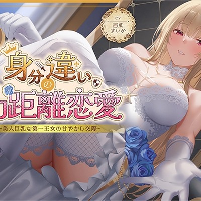 身分違いのゼロ距離恋愛-美人巨乳な第一王女の甘やかし交際-