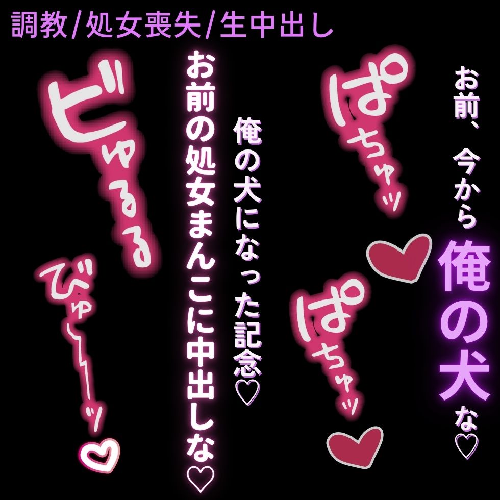 【調教/処女喪失/生中出し】催眠アプリで雌犬宣言♡「お前、今から俺の犬な?ほら、雌犬。服従のポーズ♡」