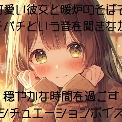 sample_可愛彼女と暖炉でリラックスしながら安眠できるシチュエーションボイス