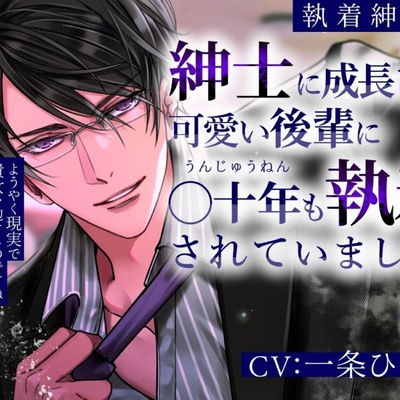 【執着紳士1】紳士に成長した可愛い後輩に○十年も執着されていました《試聴》