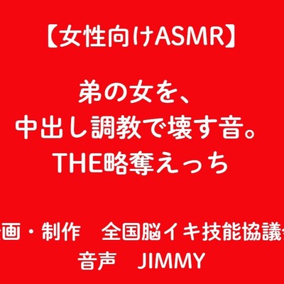  【女性向けASMR】弟の女を、 中出し調教で壊す音。 THE略奪えっち