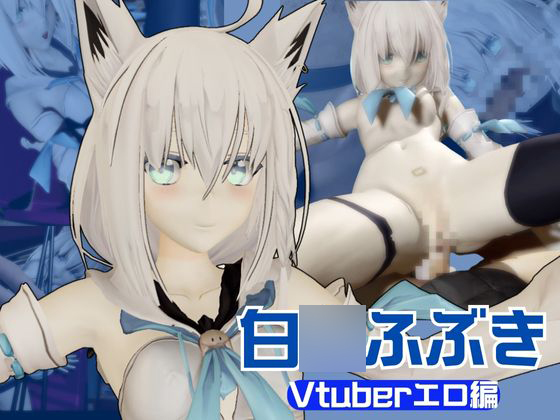 【Vtuber】白○フブキの裏の顔はエロ配信！リスナーを呼んでセックスを楽しむ生配信【動画2本】