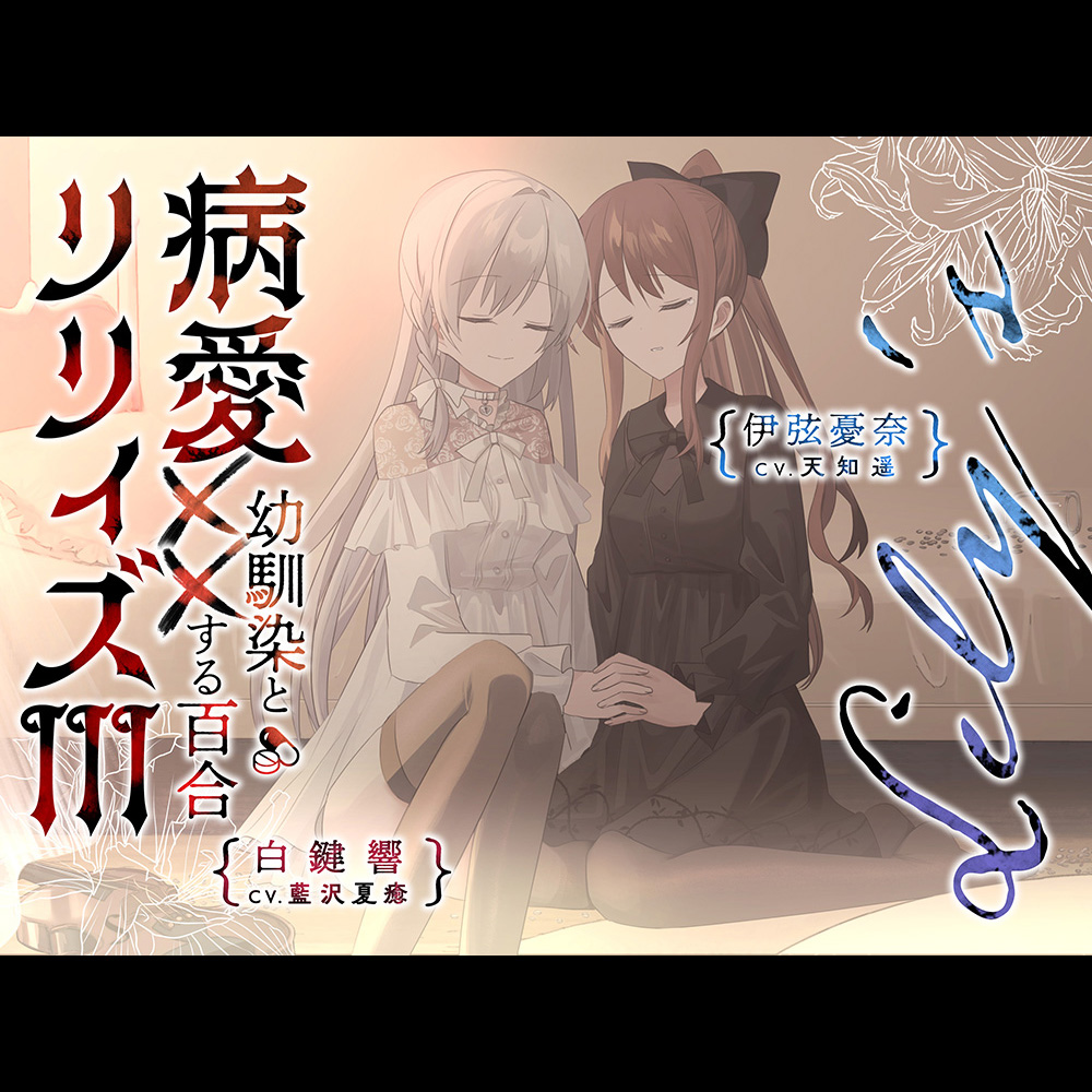 病愛リリィズⅢ -幼馴染とXXする百合-