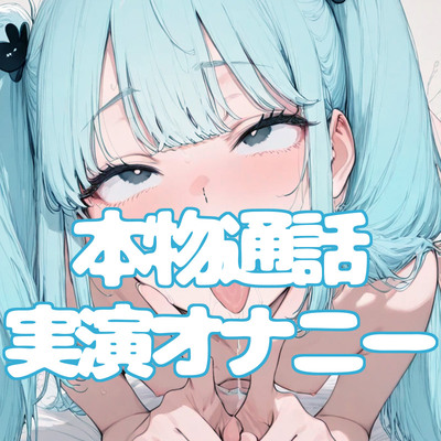 【本物実演】リアル"メス◯キ理解らせ"「ゆのちゃん」裏垢女子とのオナ電をそのまま収録!!