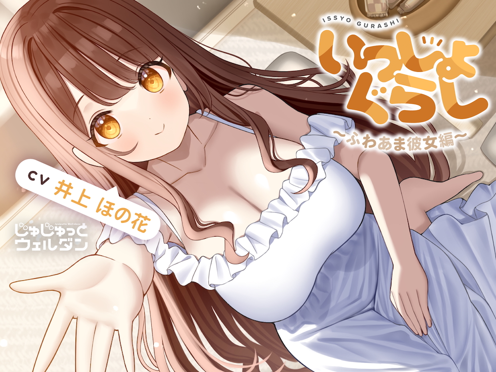 【耳かき&amp;お風呂&amp;添い寝】いっしょぐらし 〜ふわあま彼女編〜【CV:井上ほの花】