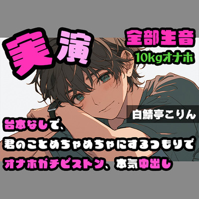 【実演・ガチ射精】台本なしで、君のことめちゃめちゃにするつもりでオナホガチピストン、本気中出し ver.2【全部生音】