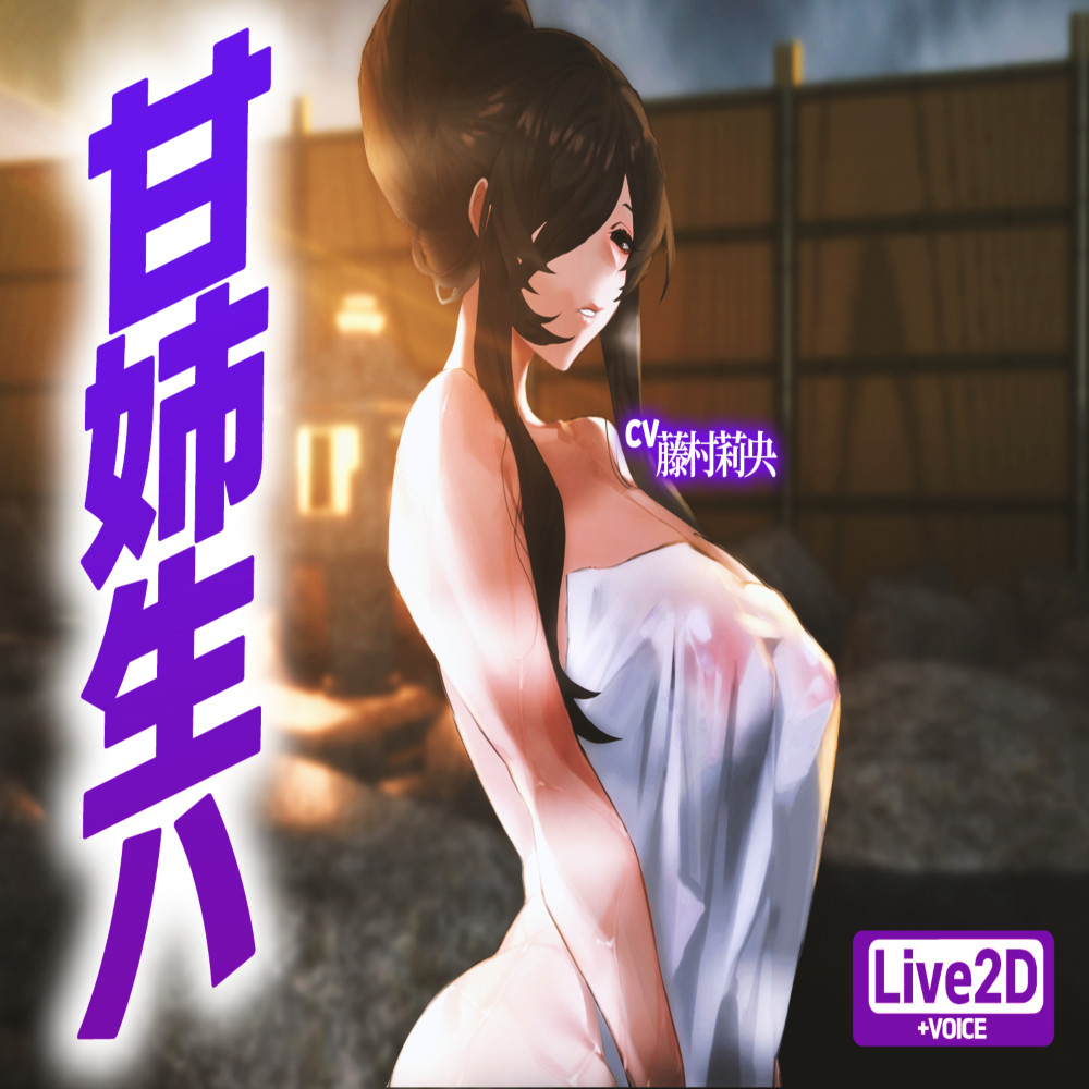 【Live2D】 温泉宿で爆乳姉が巨根君を逆レ犯しまくり！