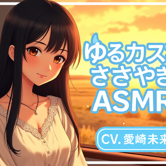ゆるカス彼女のささやきASMR