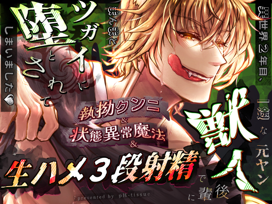 異世界2年目、一途な元ヤン獣人後輩に執拗クンニ&amp;状態異常魔法&amp;生ハメ3段射精でまんまとツガイに堕とされてしまいました♡【大増量リメイク版】
