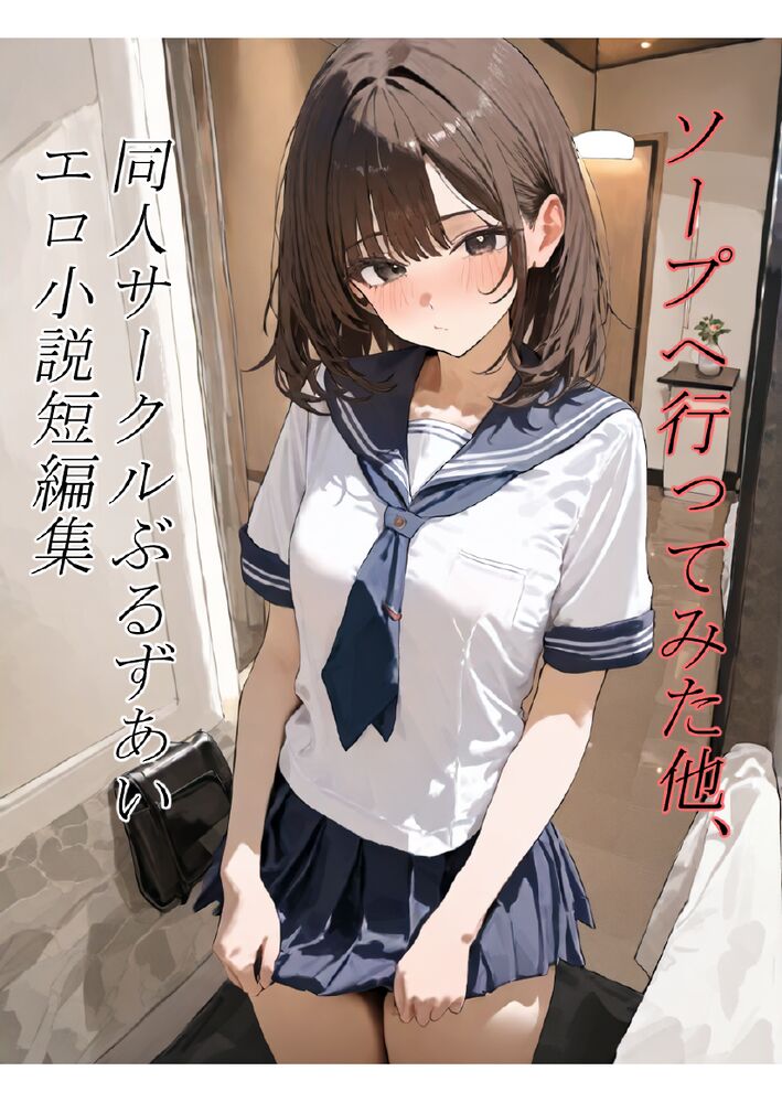 ソープへ行ってみた他、同人サークルぶるずあいエロ小説短編集