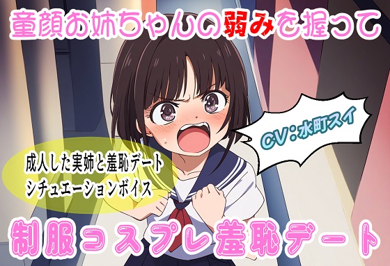 童顔お姉ちゃんの弱みを握って制服コスプレ羞恥デート