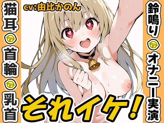 【鈴鳴りオナニー実演】それイケ！【由比かのん】
