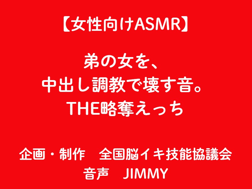  【女性向けASMR】弟の女を、 中出し調教で壊す音。 THE略奪えっち