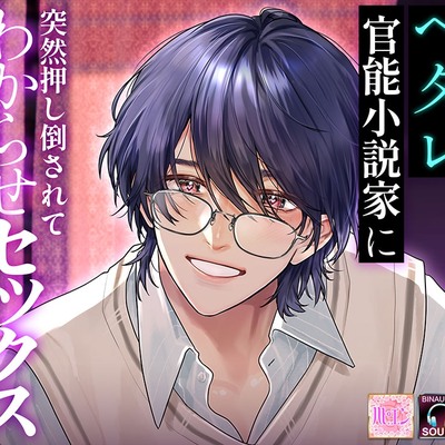 興味のなかったヘタレ官能小説家に突然押し倒されてわからせセックスされました