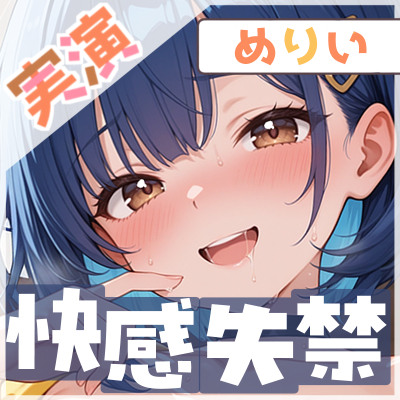【快感⁉失禁⁉】出すか、イくか、極限我慢プレイでぶっ壊れ絶頂！【めりい】