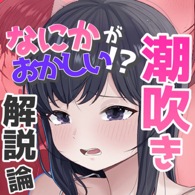 なにかおかしい? 潮吹き解説論