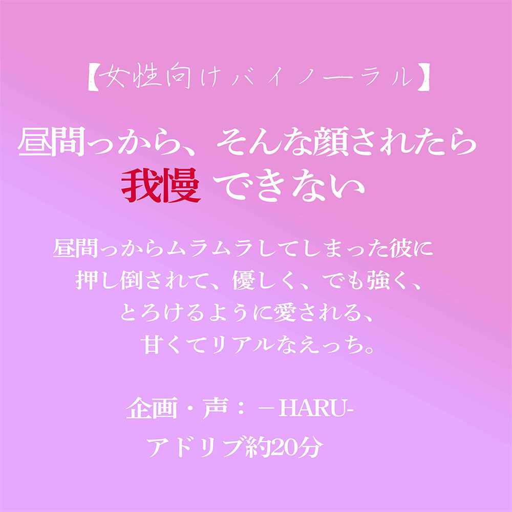 昼間っから、そんな顔されたら我慢できない