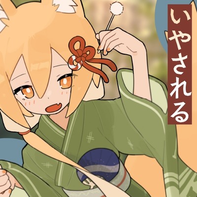 【体験版】きつねのツキにいやされる