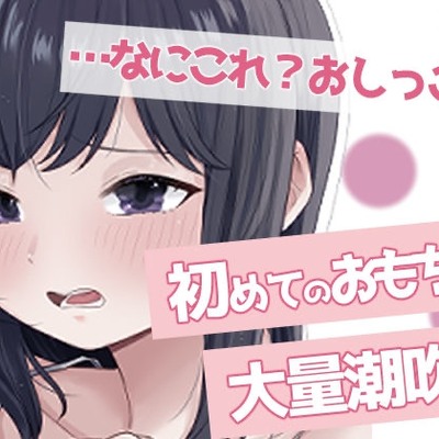 聞かないでほしい初めての潮吹きオナニー