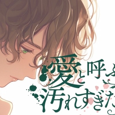 愛と呼ぶには汚れすぎた-僕もね…君になら殺されてもいいんだよ-